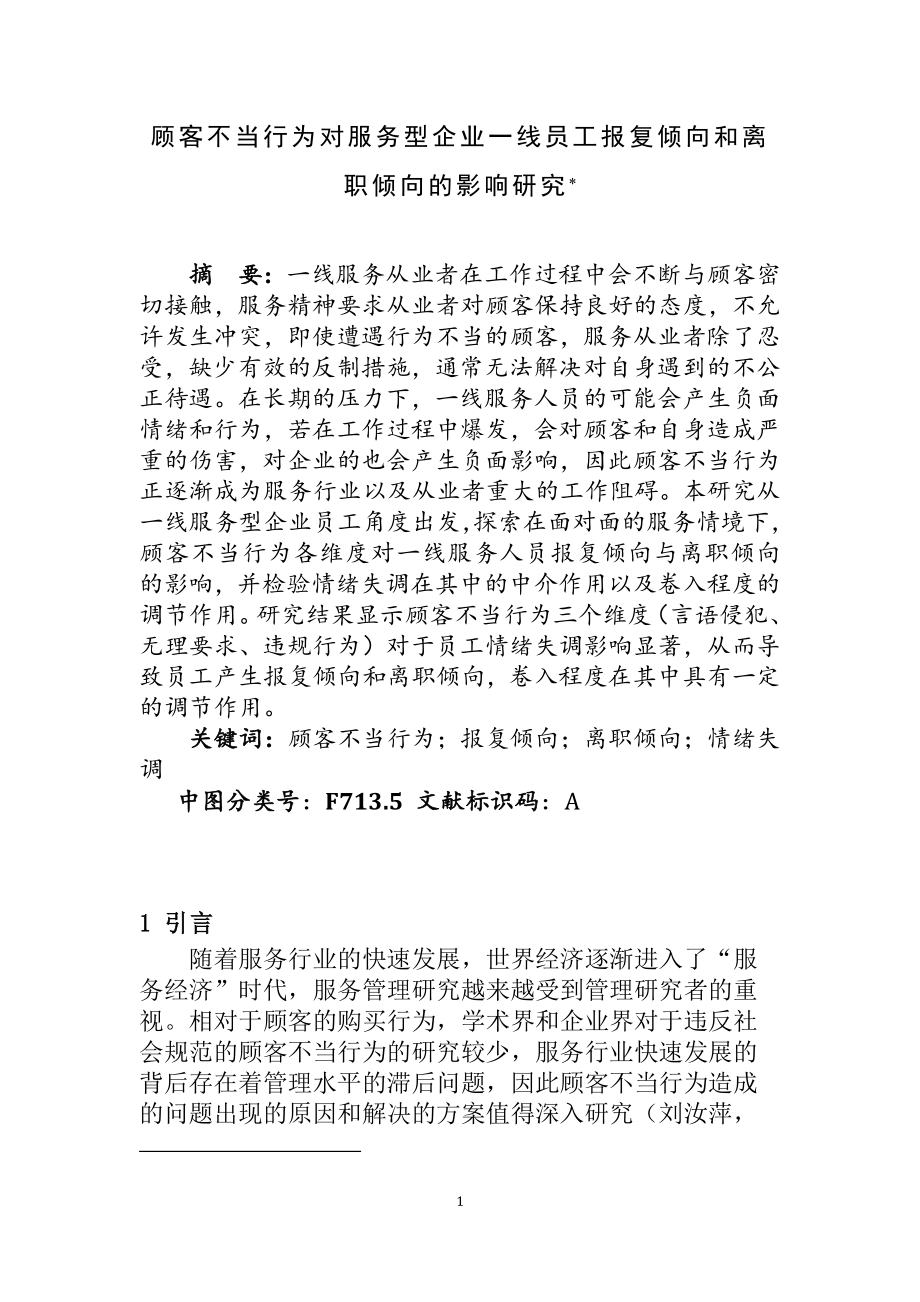 顾客不当行为对服务型企业一线员工报复倾向和离职倾向的影响研究人力资源管理专业.docx_第1页