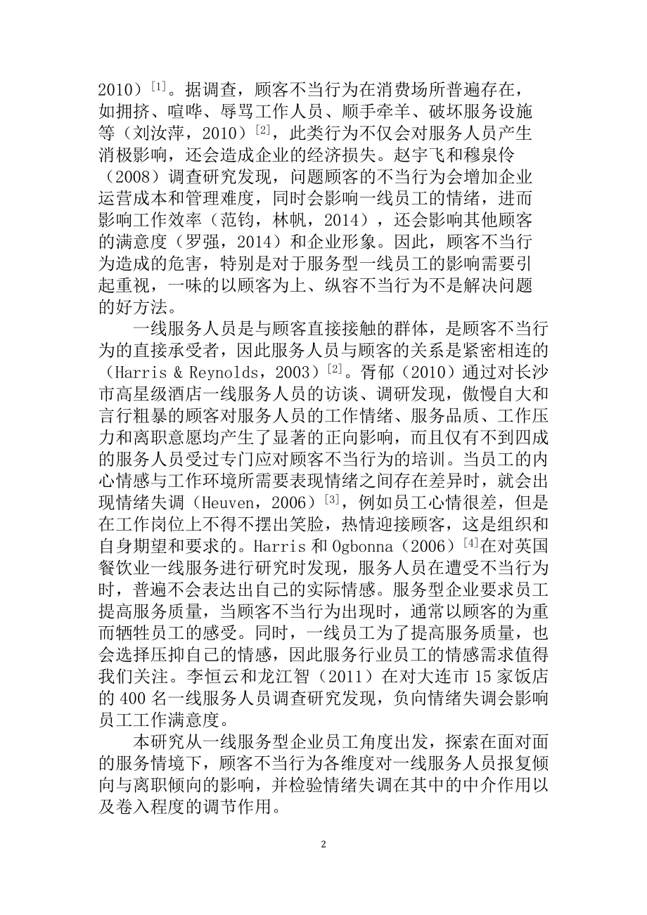 顾客不当行为对服务型企业一线员工报复倾向和离职倾向的影响研究人力资源管理专业.docx_第2页