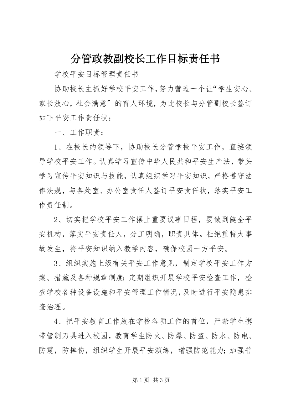 2023年分管政教副校长工作目标责任书.docx_第1页