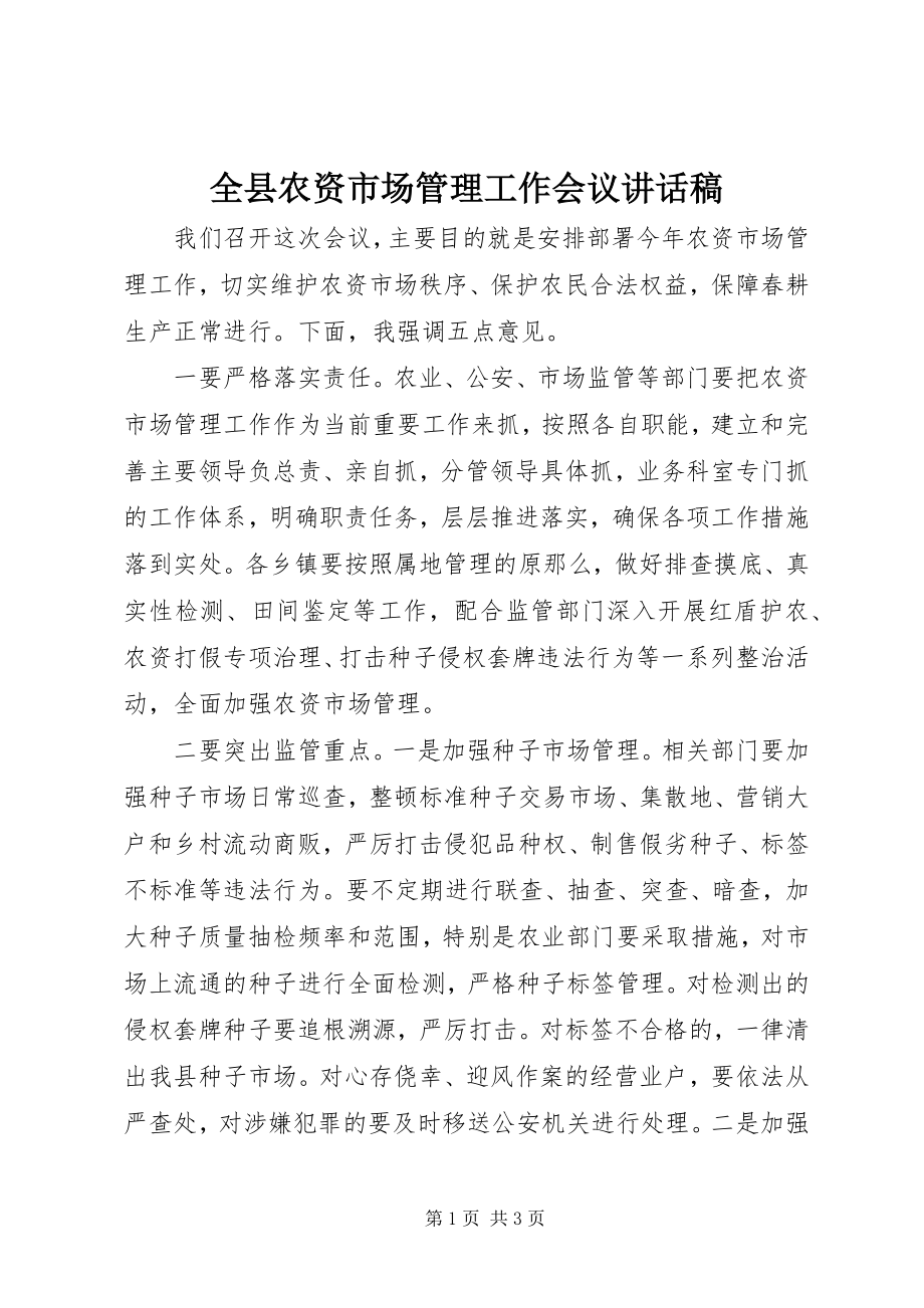 2023年全县农资市场管理工作会议致辞稿.docx_第1页