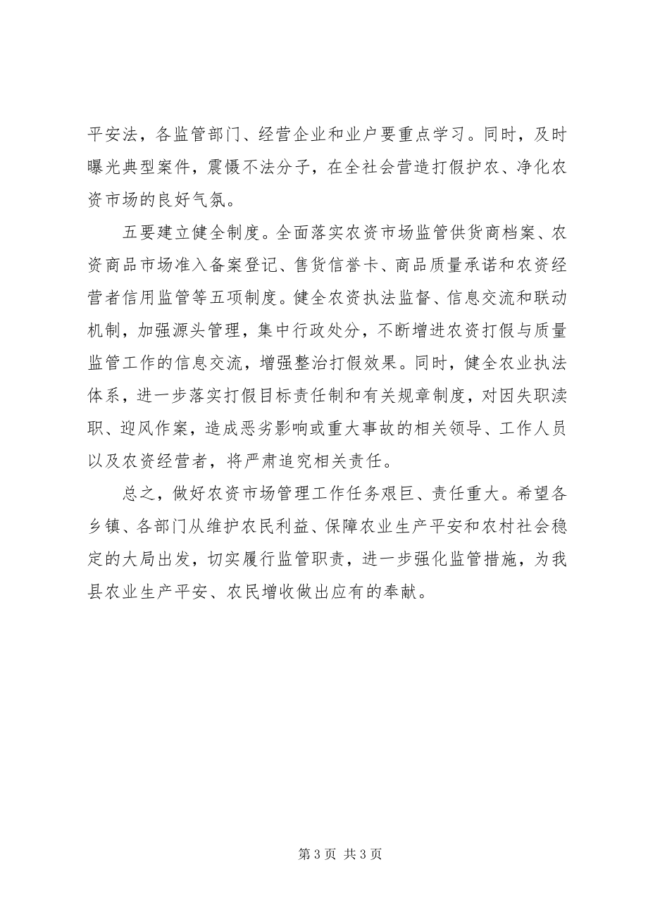 2023年全县农资市场管理工作会议致辞稿.docx_第3页