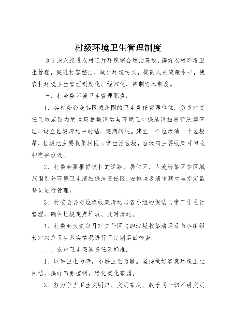 2023年村级环境卫生管理制度新编.docx_第1页