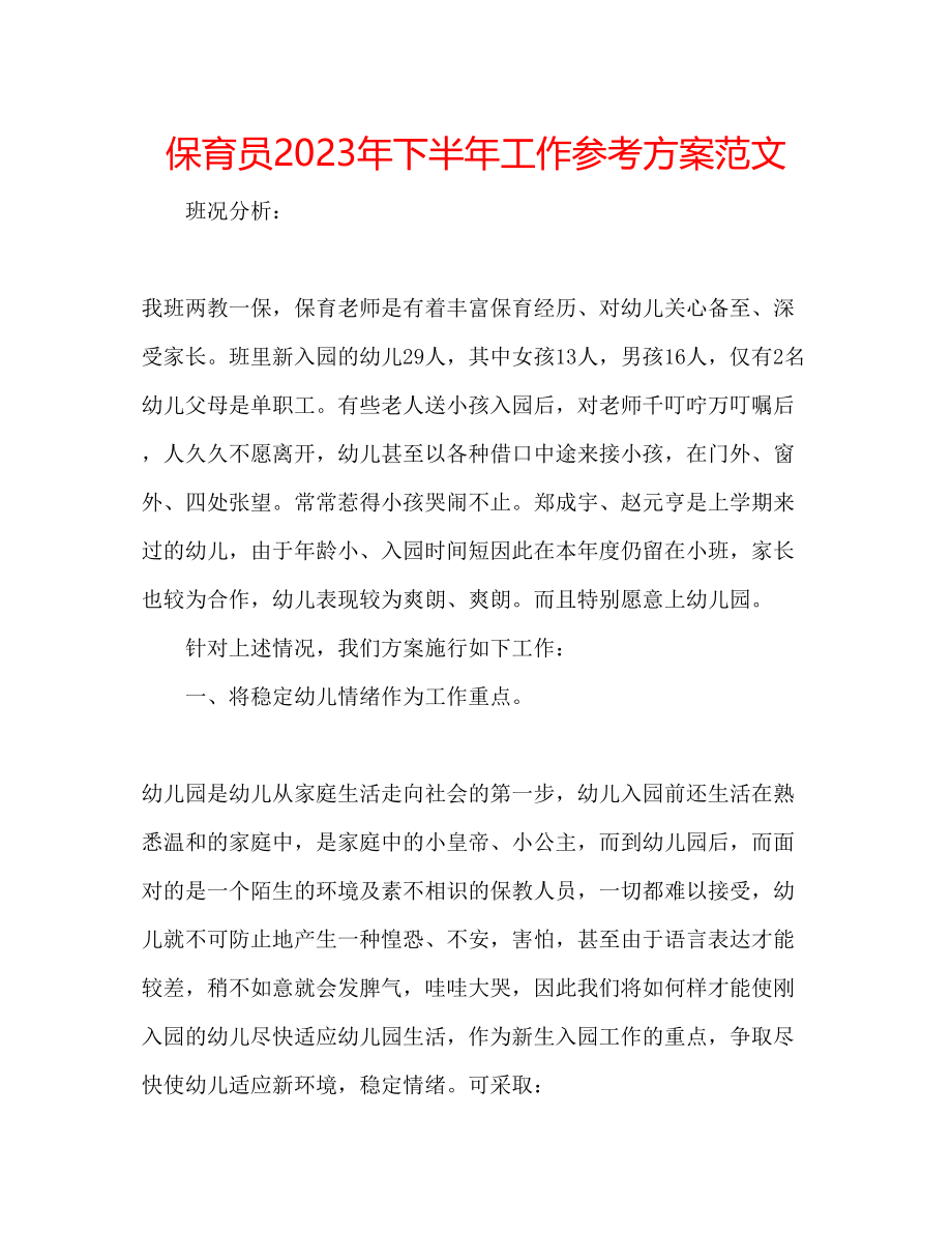 2023年保育员下半工作计划范文.docx_第1页