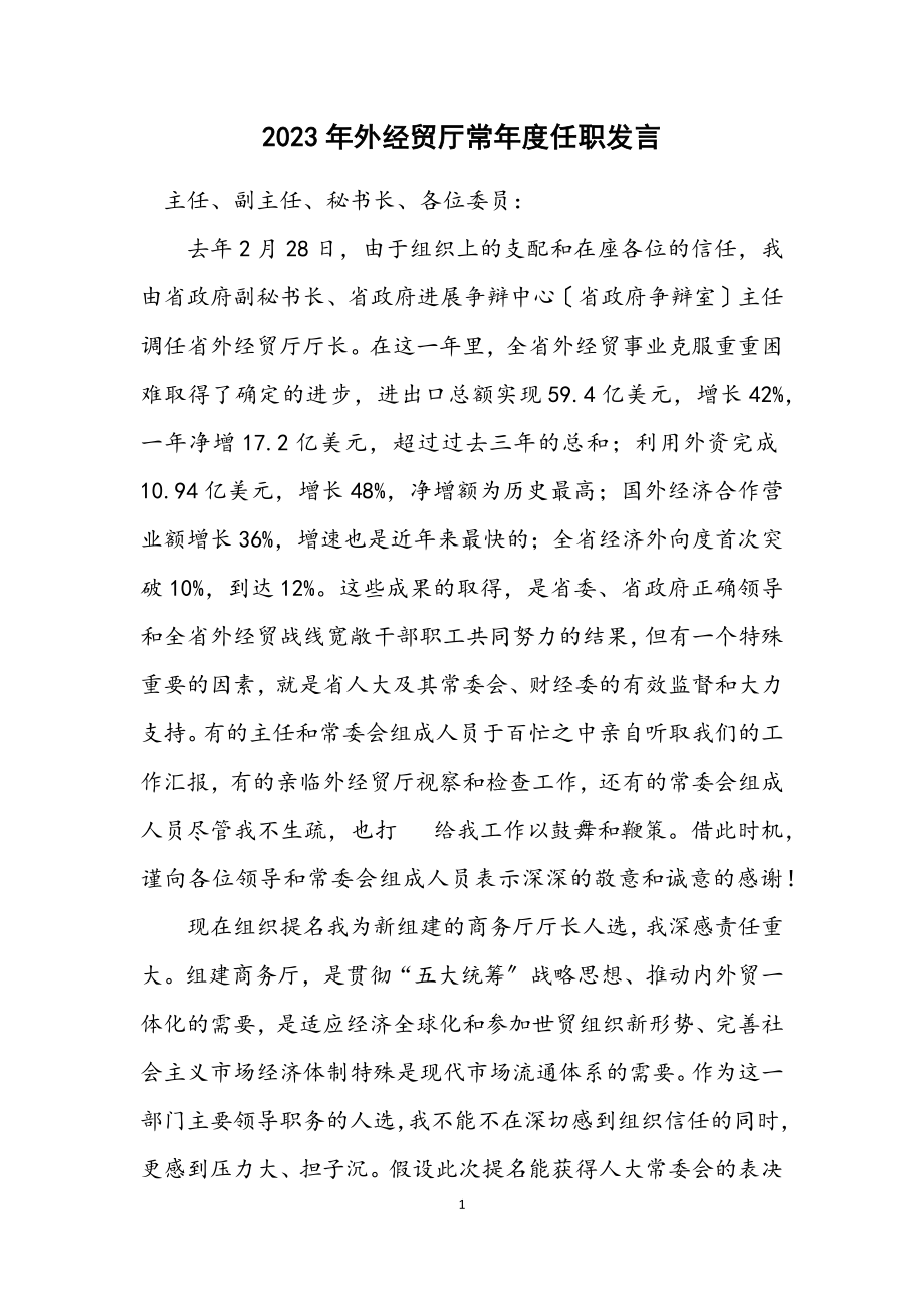 2023年外经贸厅长年度任职发言.docx_第1页