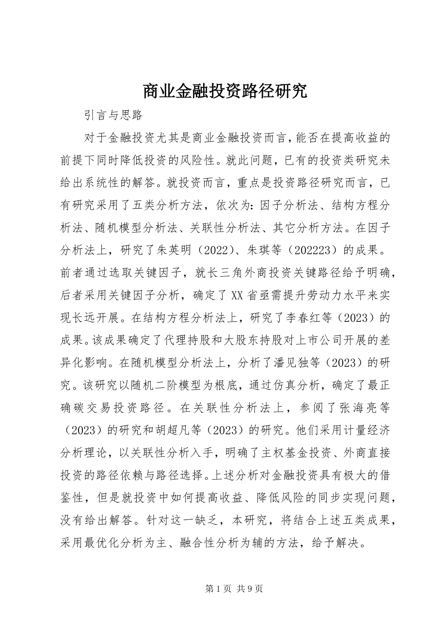 2023年商业金融投资路径研究.docx_第1页