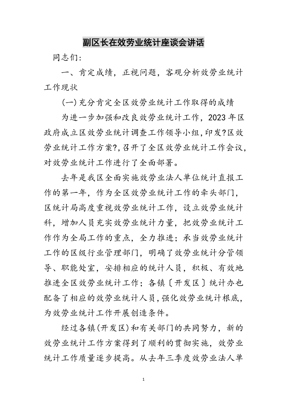 2023年副区长在服务业统计座谈会讲话范文.doc_第1页