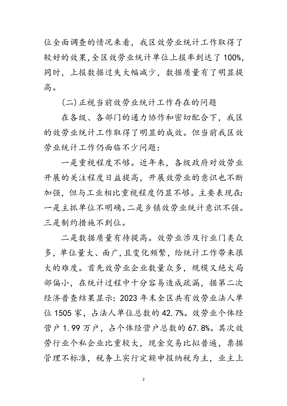 2023年副区长在服务业统计座谈会讲话范文.doc_第2页