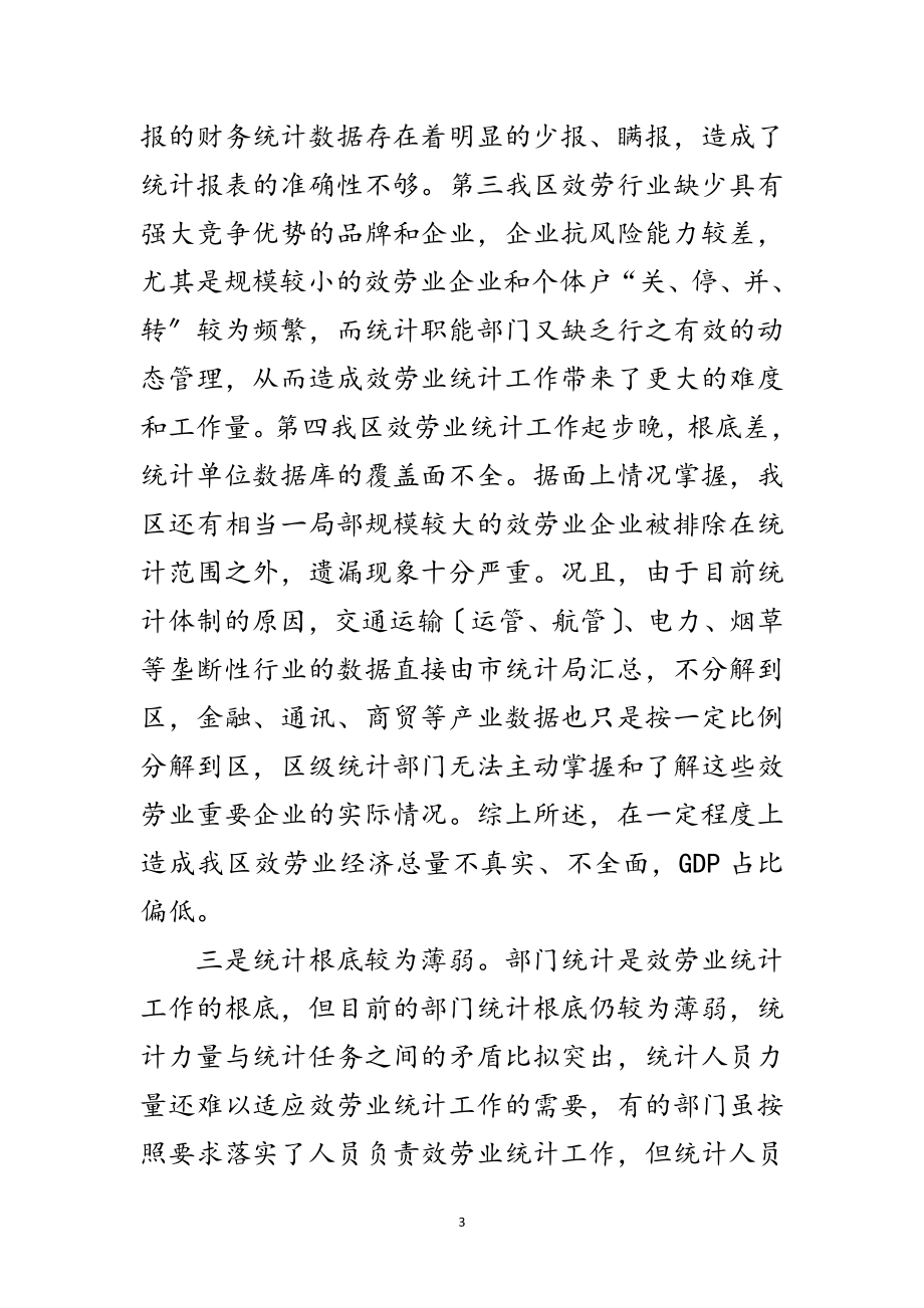 2023年副区长在服务业统计座谈会讲话范文.doc_第3页