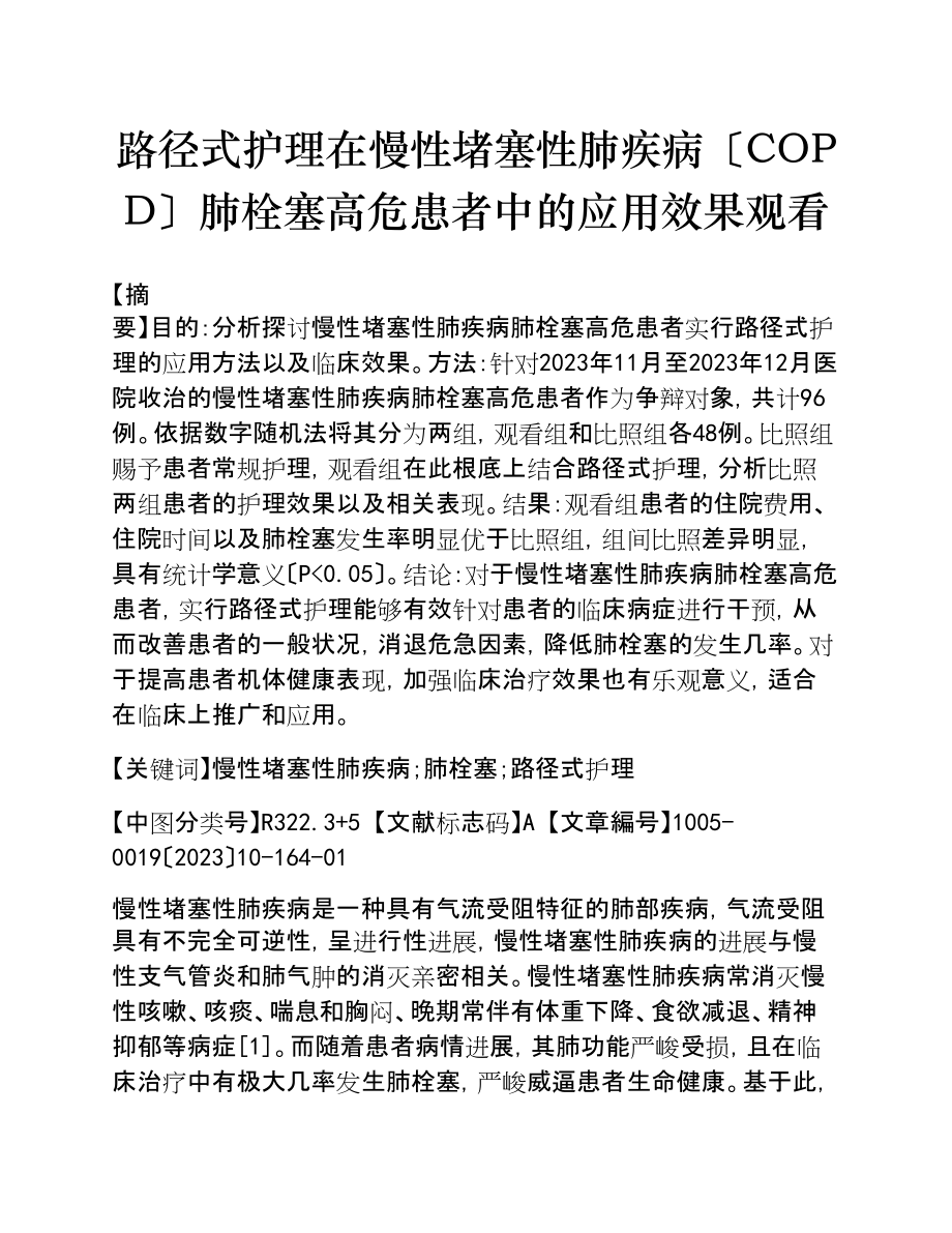 2023年路径式护理在慢性阻塞性肺疾病COPD肺栓塞高危患者中的应用效果观察.doc_第1页