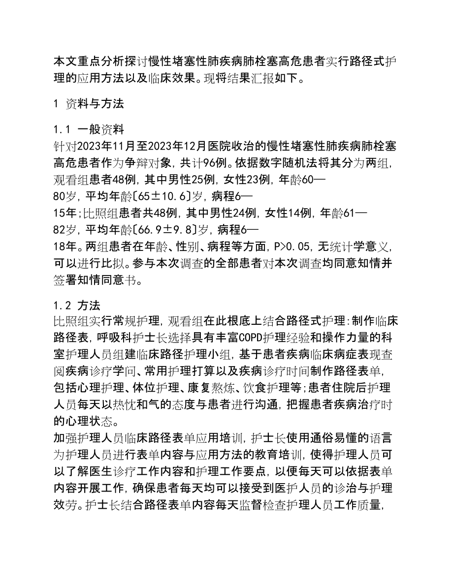 2023年路径式护理在慢性阻塞性肺疾病COPD肺栓塞高危患者中的应用效果观察.doc_第2页