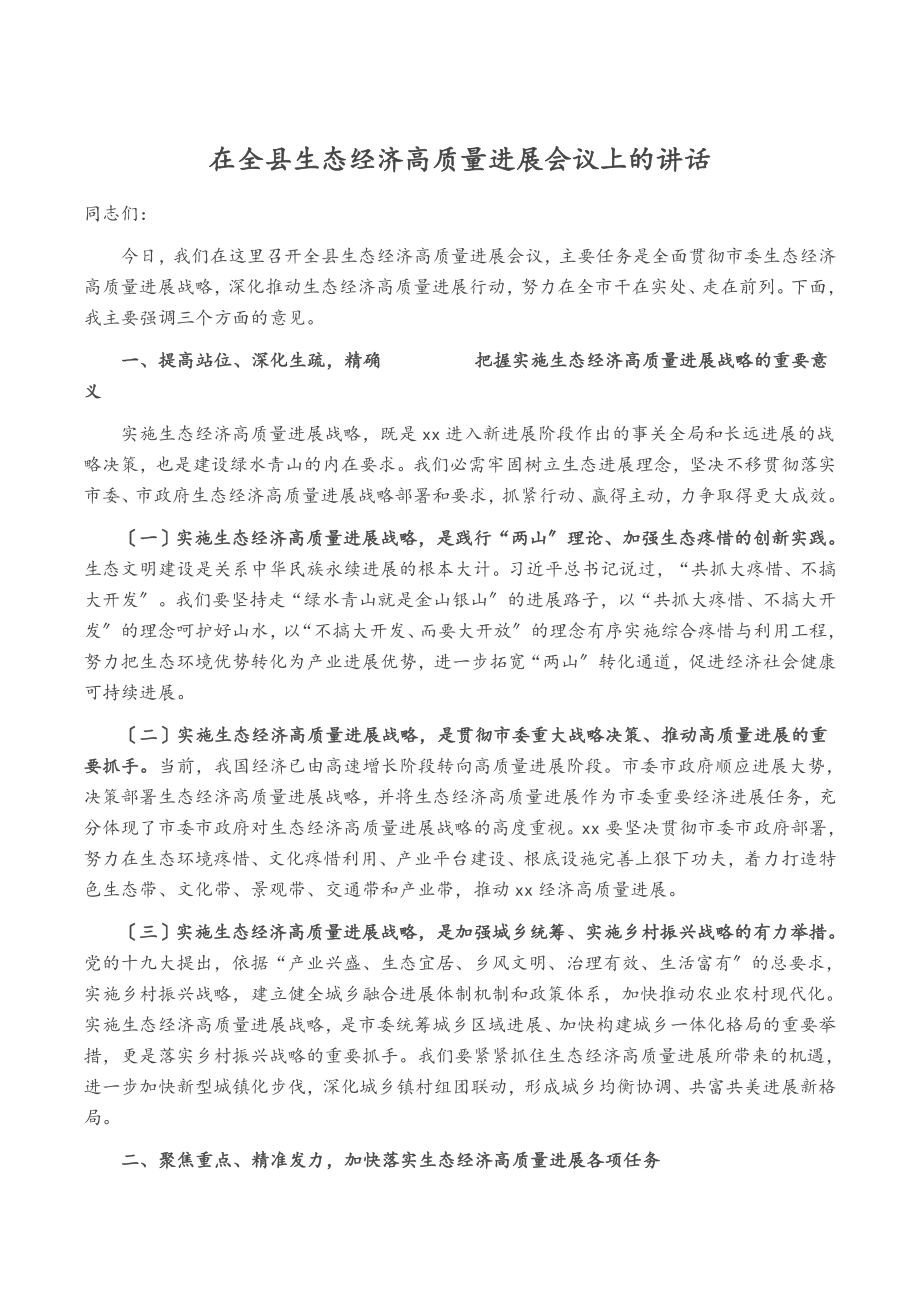 2023年在全县生态经济高质量发展会议上的讲话.doc_第1页