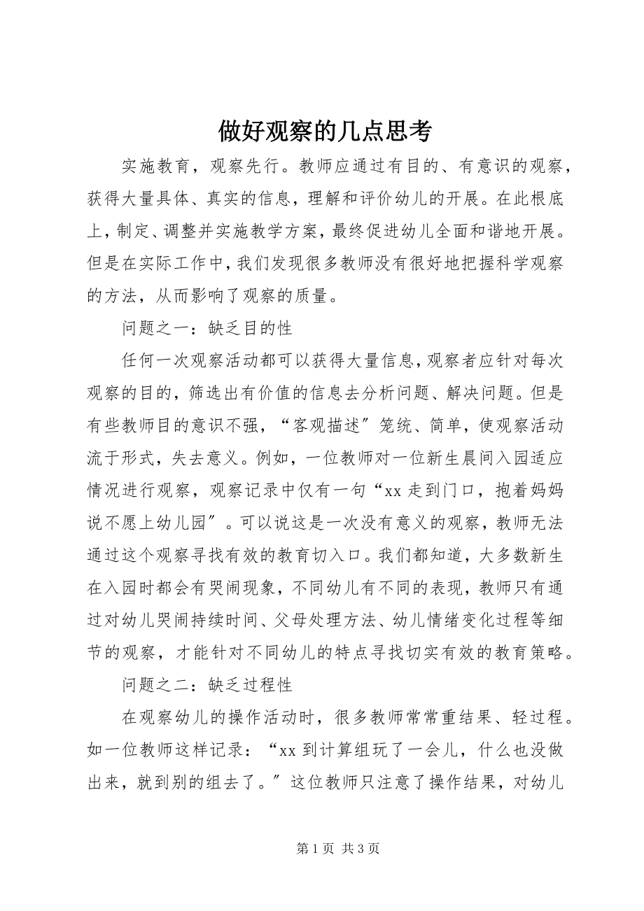 2023年做好观察的几点思考.docx_第1页