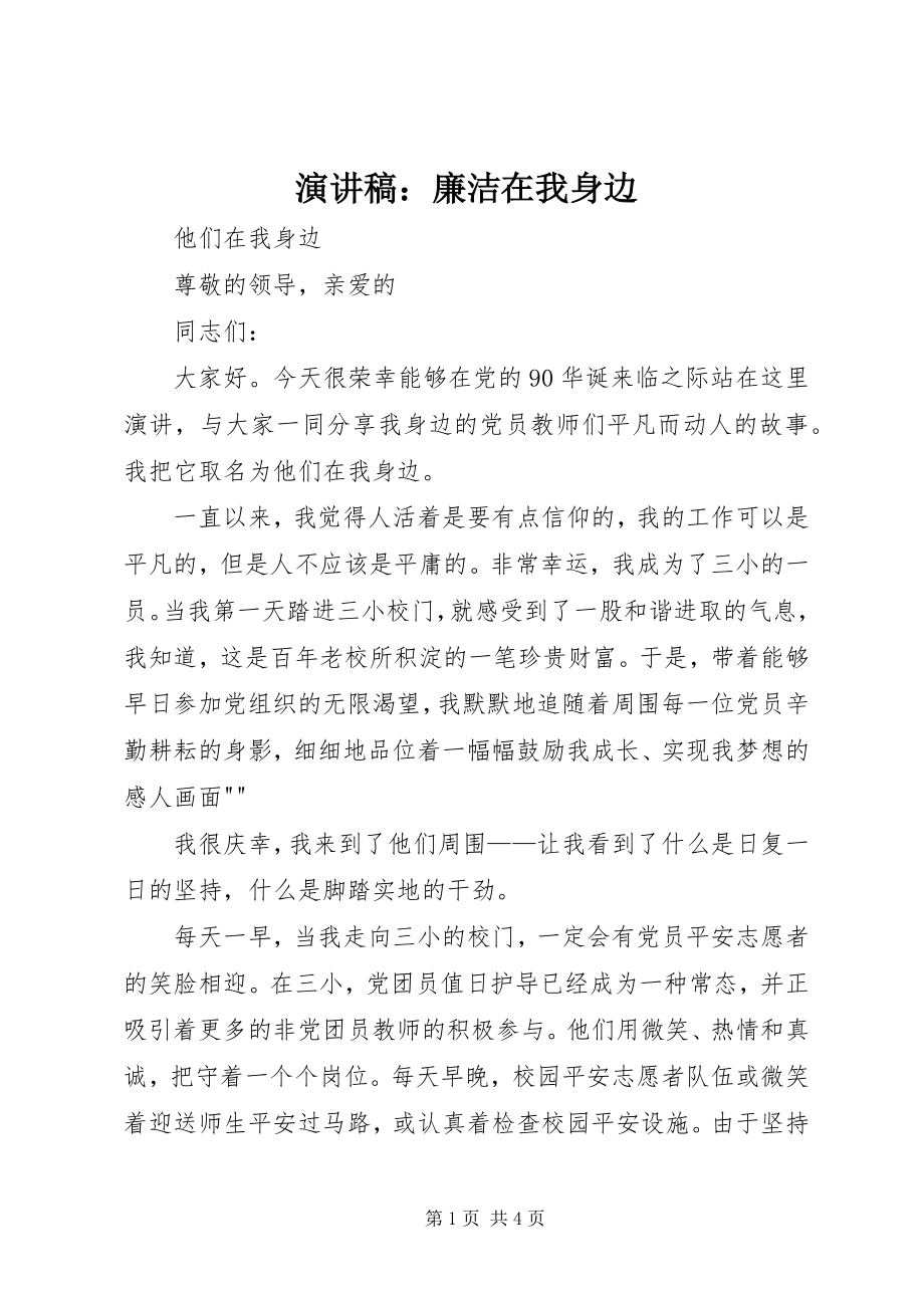 2023年演讲稿廉洁在我身边.docx_第1页