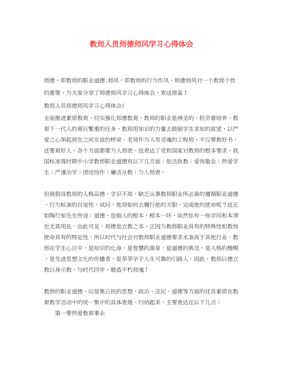 2023年教师人员师德师风学习心得体会.docx_第1页