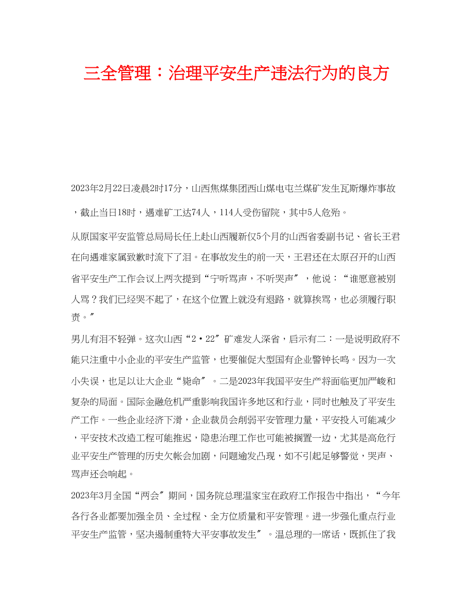 2023年《安全管理文档》之三全管理治理安全生产违法行为的良方.docx_第1页