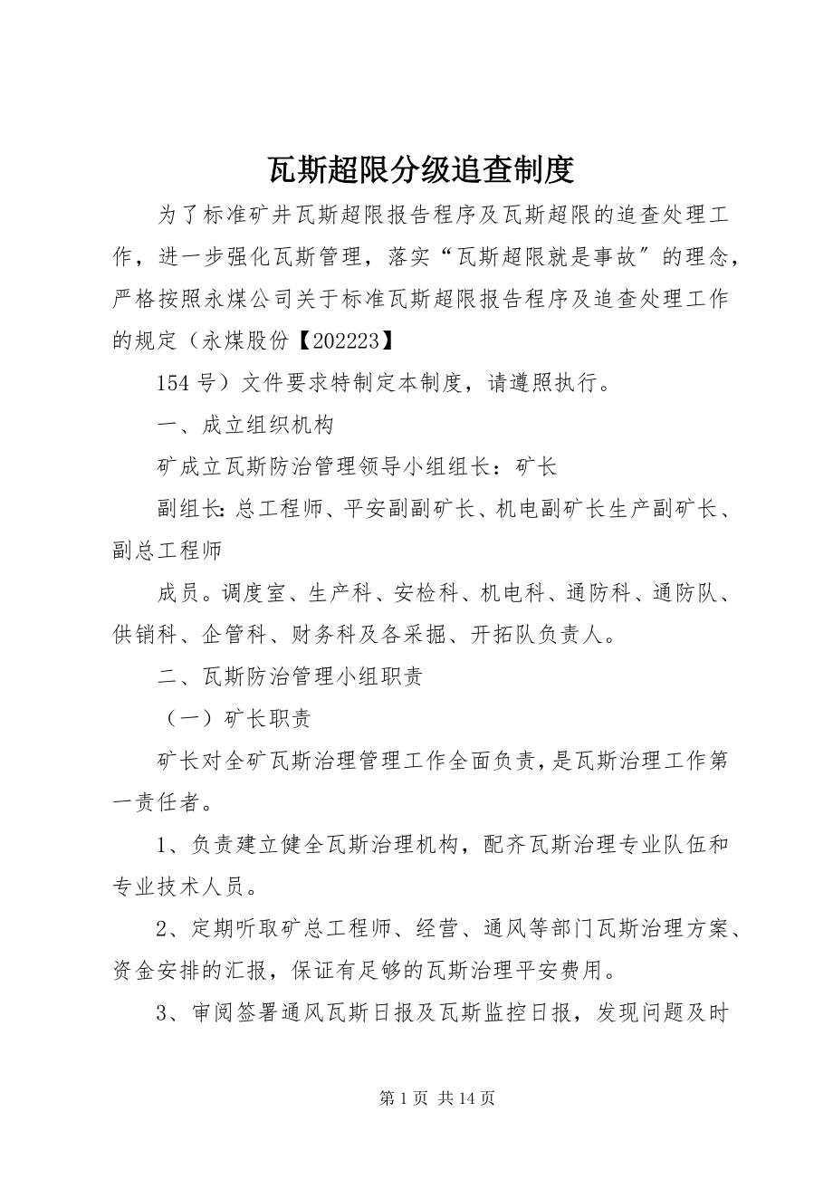 2023年瓦斯超限分级追查制度.docx_第1页