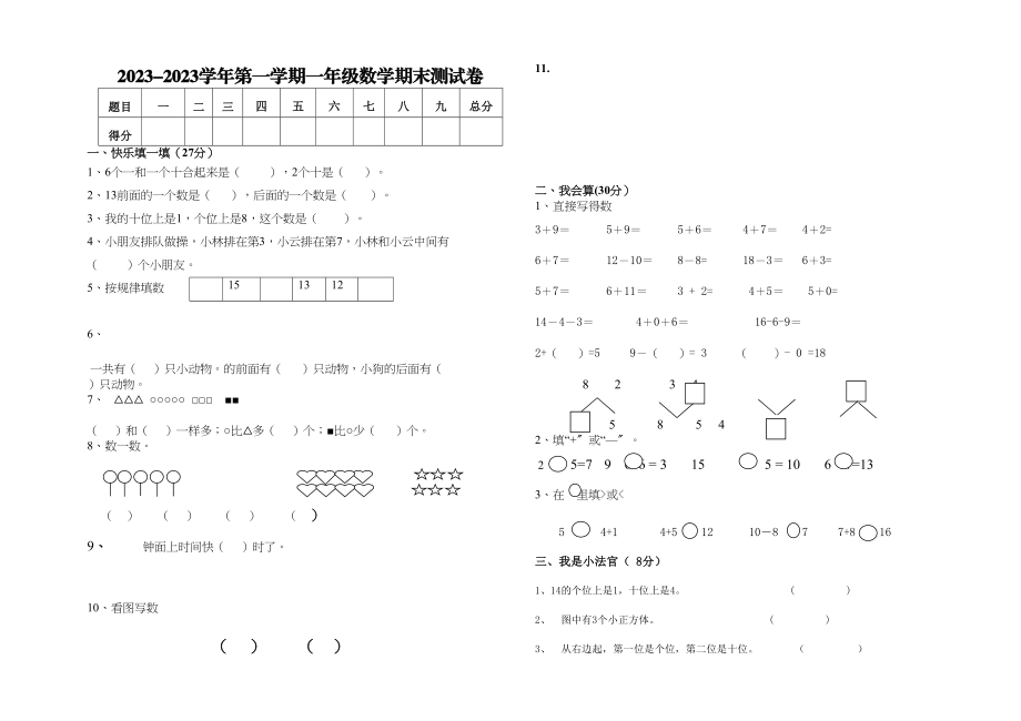 2023年海南区第一学期一年级数学期末试卷人教版.docx_第1页