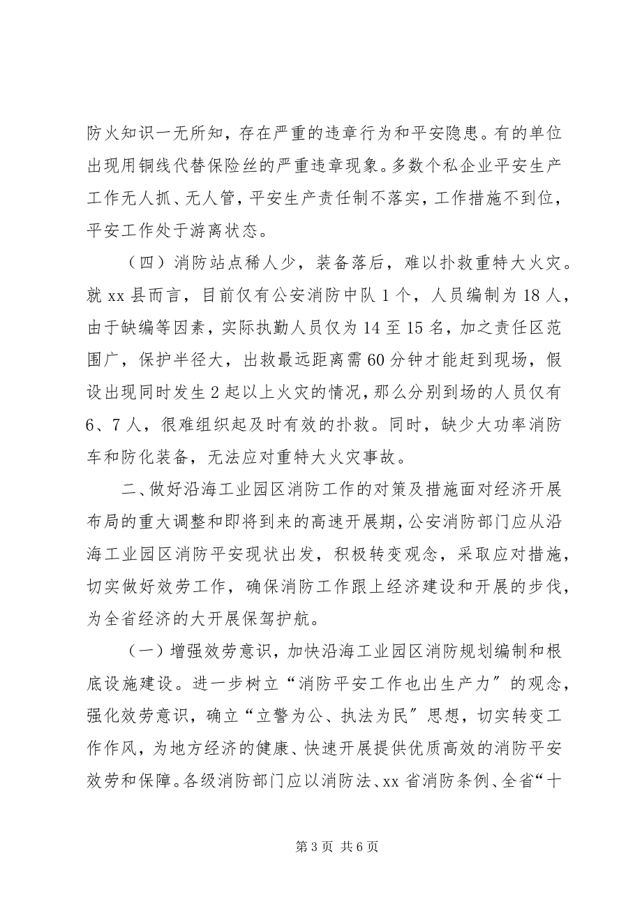 2023年沿海工业园区消防工作存在的问题及对策.docx_第3页