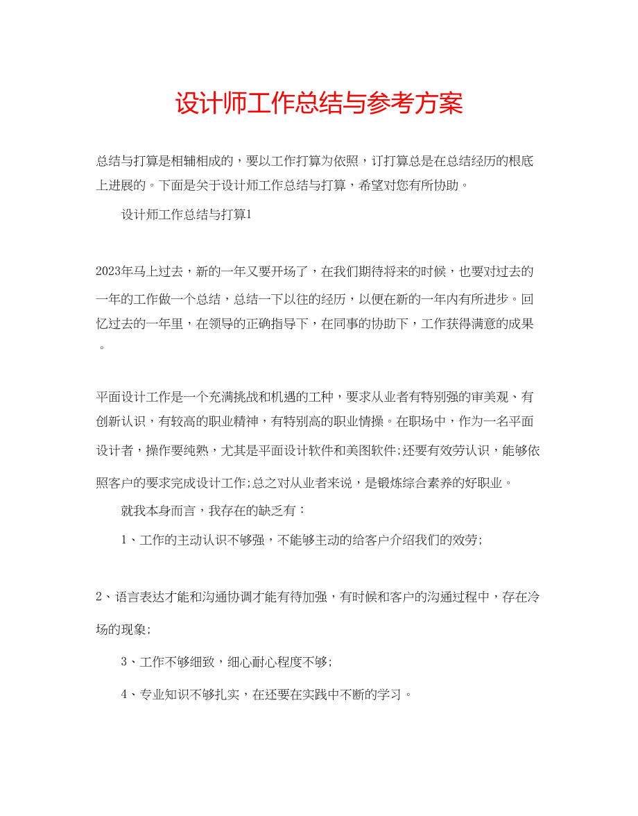 2023年设计师工作总结与计划.docx_第1页