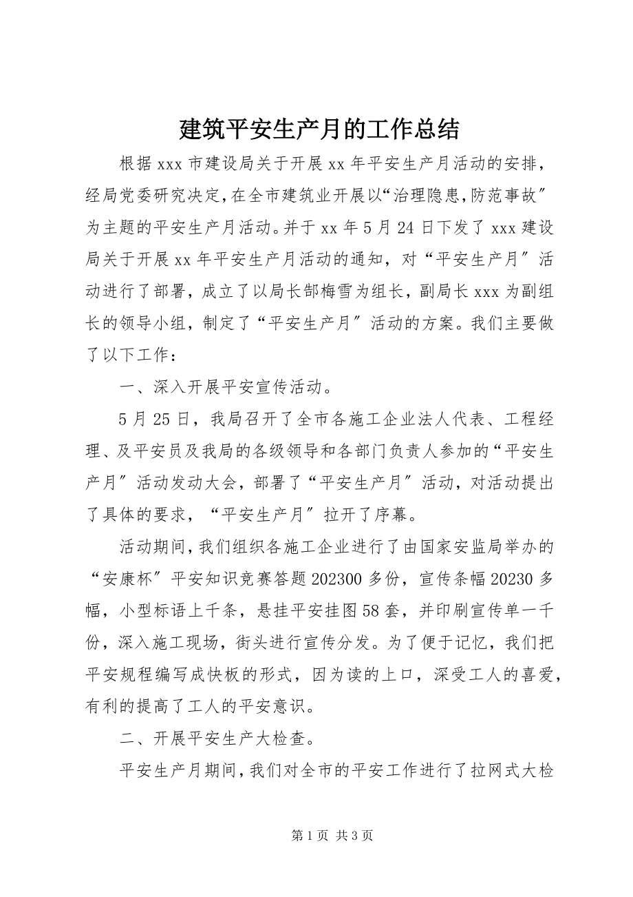 2023年建筑安全生产月的工作总结.docx_第1页