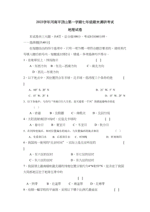 2023年河南平顶山第一学期七年级期末调研考试初中地理.docx