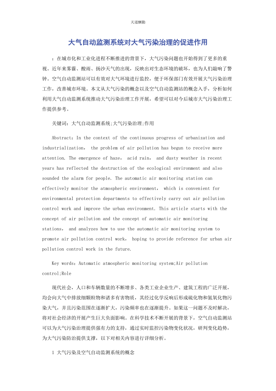 2023年大气自动监测系统对大气污染治理的促进作用.docx_第1页