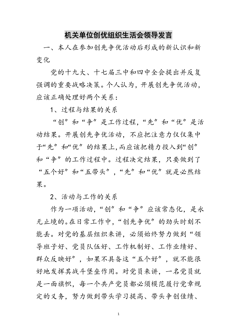 2023年机关单位创优组织生活会领导发言范文.doc_第1页