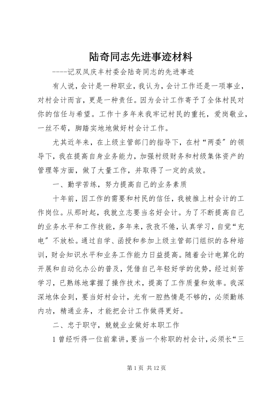 2023年陆奇同志先进事迹材料.docx_第1页