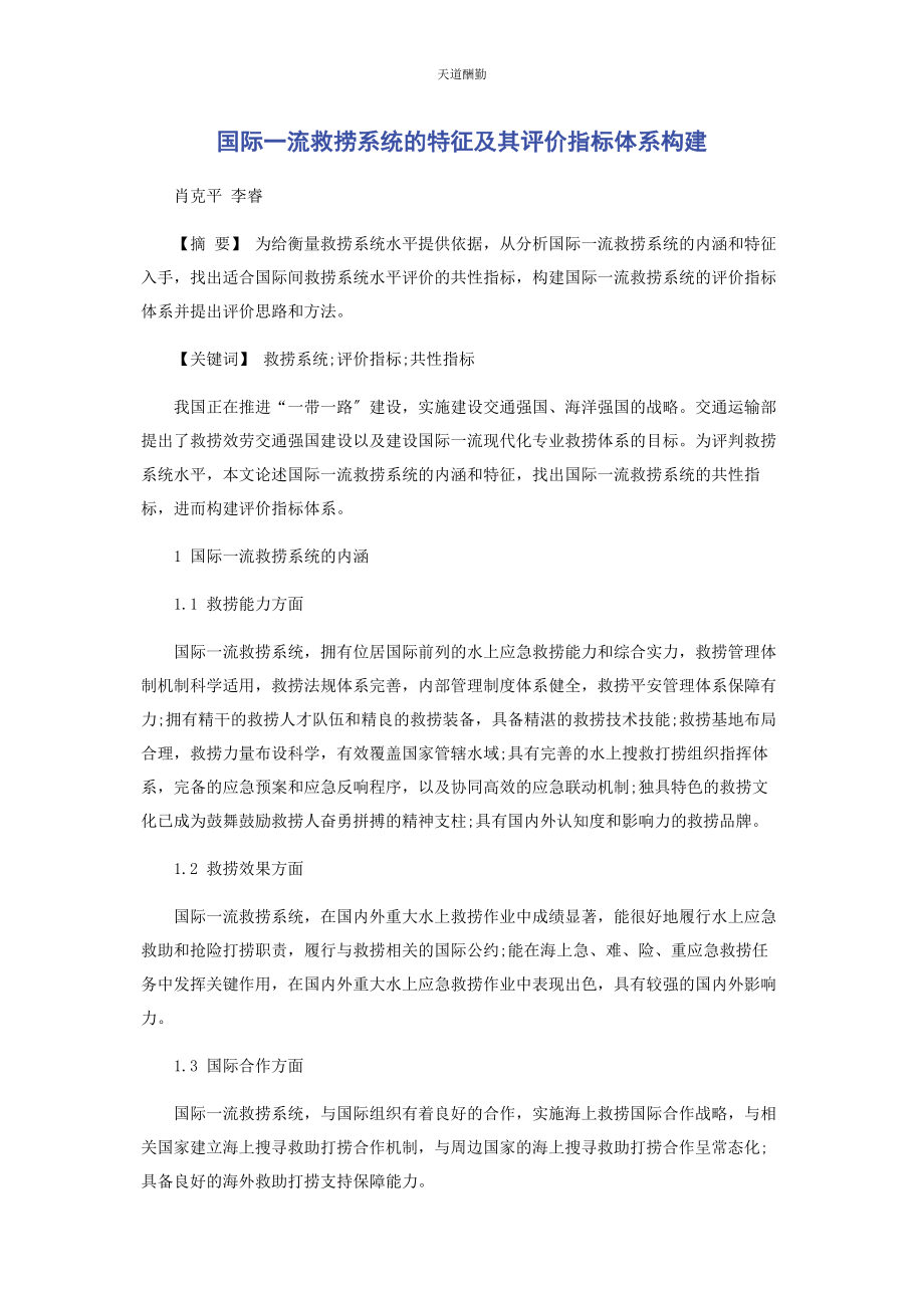 2023年国际流救捞系统的特征及其评价指标体系构建范文.docx_第1页