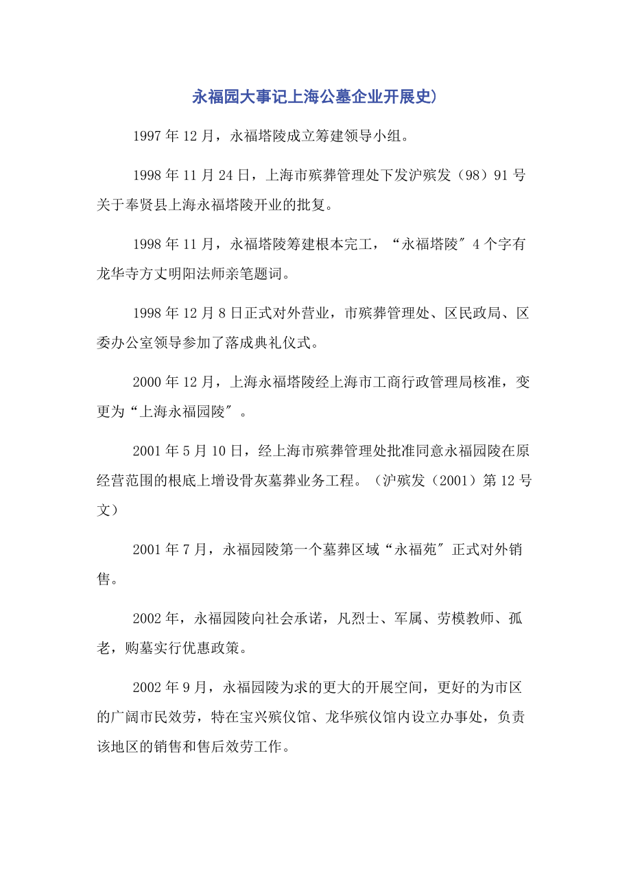 2023年永福园大事记上海公墓企业发展史.docx_第1页