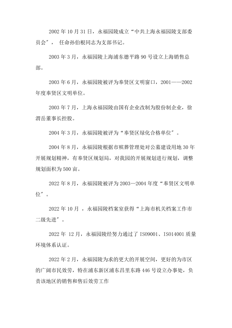 2023年永福园大事记上海公墓企业发展史.docx_第2页