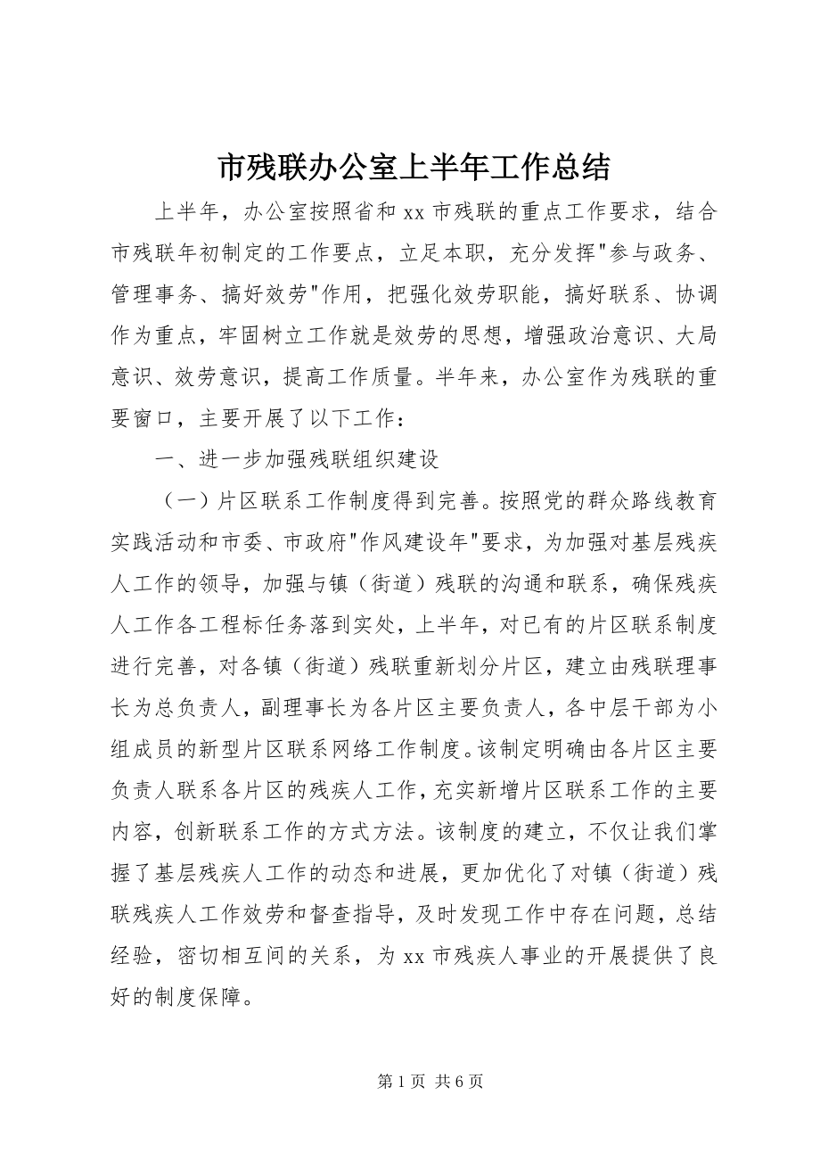 2023年市残联办公室上半年工作总结.docx_第1页