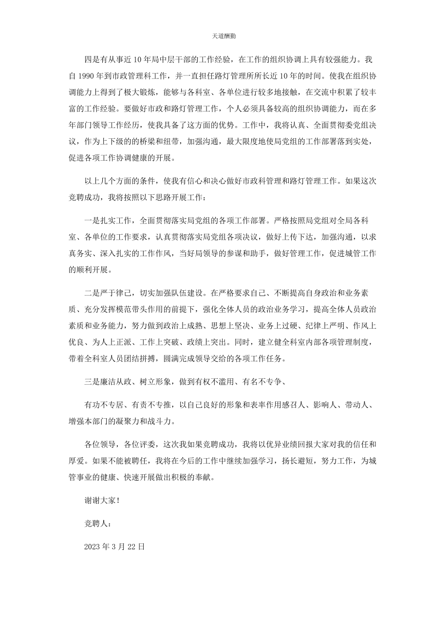 2023年城管竞聘大队长演讲稿城管中层干部竞聘演讲稿.docx_第2页