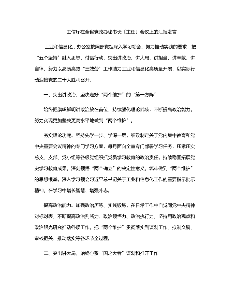 工信厅在全省党政办秘书长（主任）会议上的汇报发言.docx_第1页