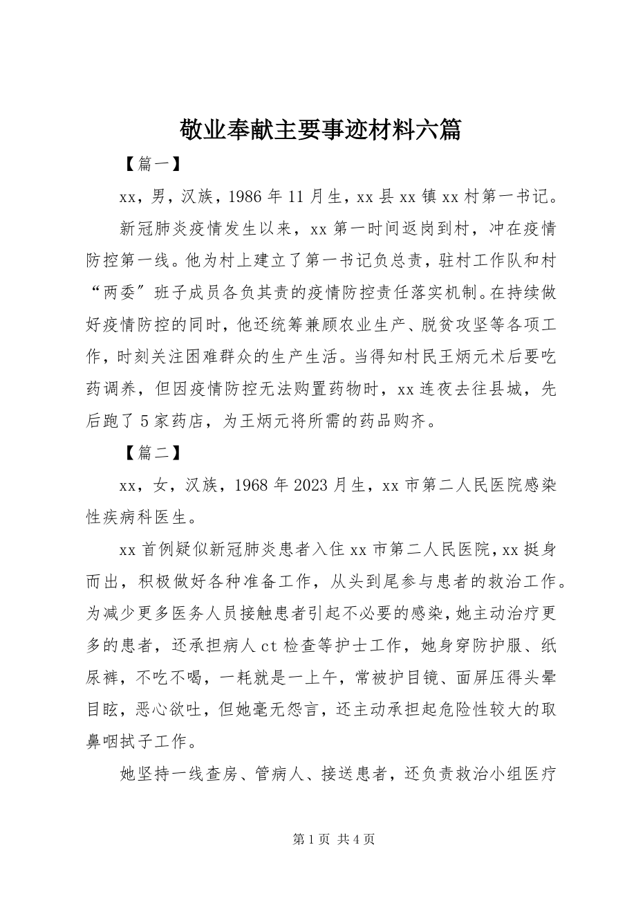 2023年敬业奉献主要事迹材料六篇.docx_第1页