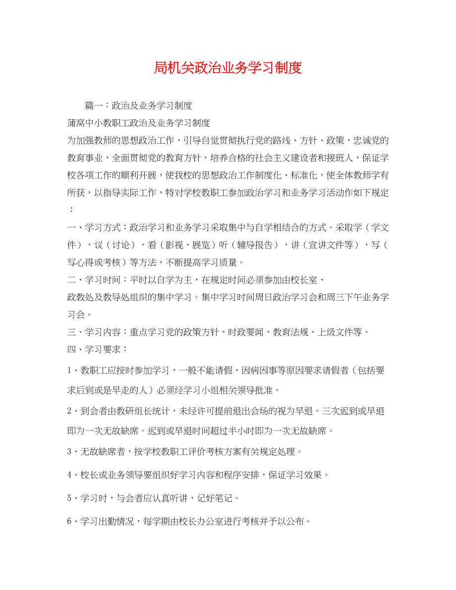 2023年局机关政治业务学习制度2.docx_第1页