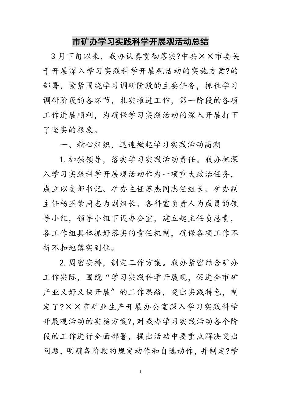 2023年市矿办学习实践科学发展观活动总结范文.doc_第1页