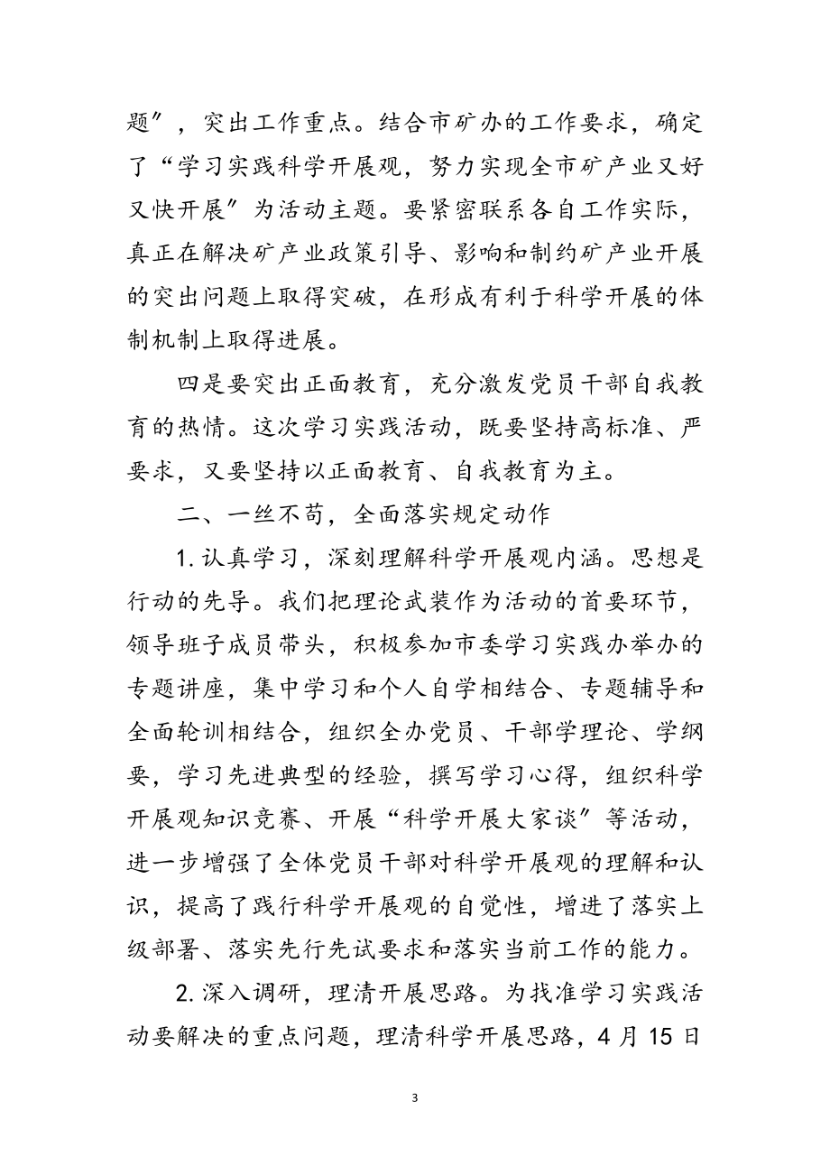 2023年市矿办学习实践科学发展观活动总结范文.doc_第3页