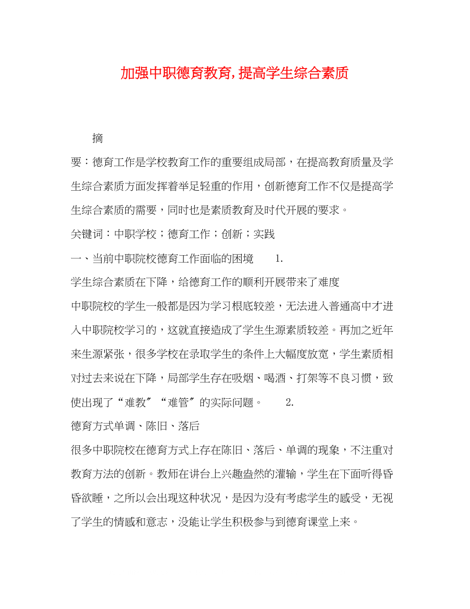 2023年委托书加强中职德育教育提高学生综合素质.docx_第1页