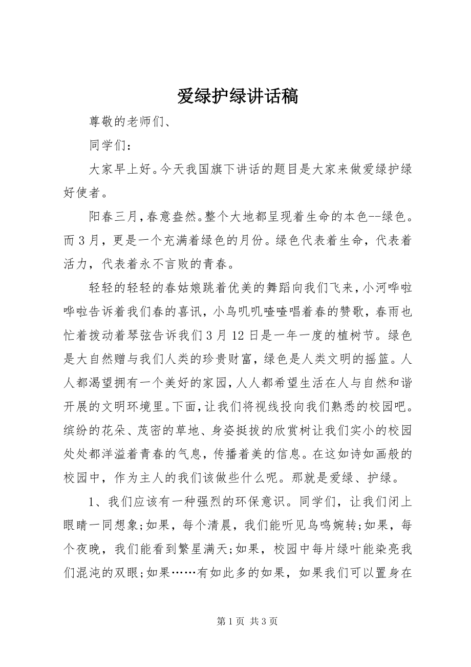 2023年爱绿护绿致辞稿新编.docx_第1页