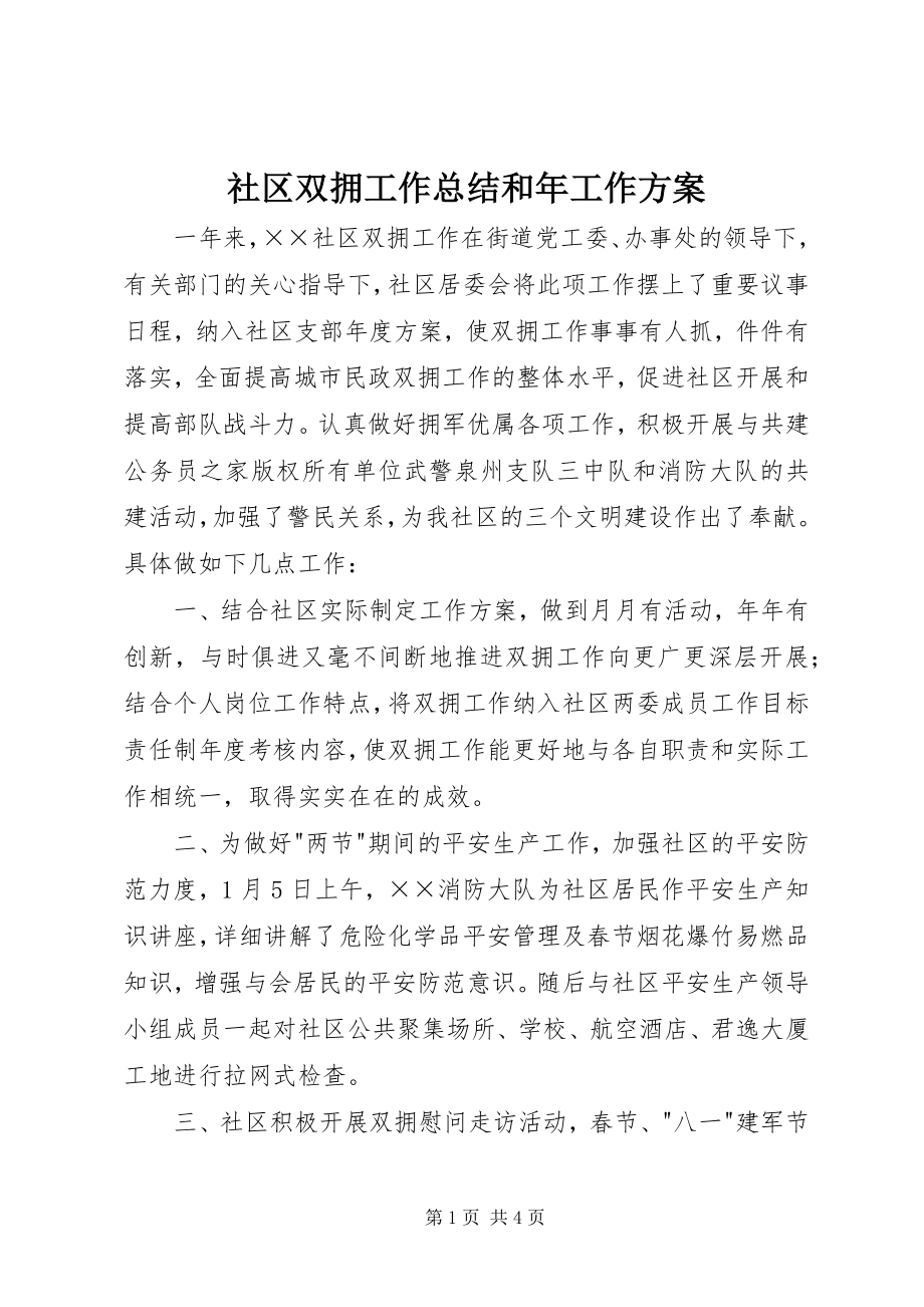 2023年社区双拥工作总结和年工作计划.docx_第1页