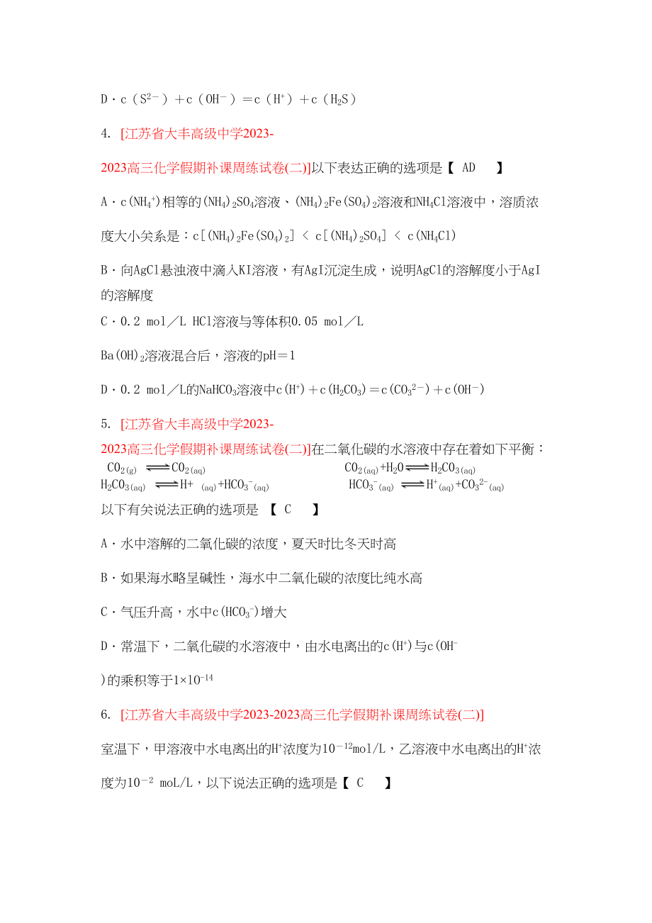 2023年江苏省届高三化学各地名校月考试题汇编电解质溶液2doc高中化学.docx_第2页