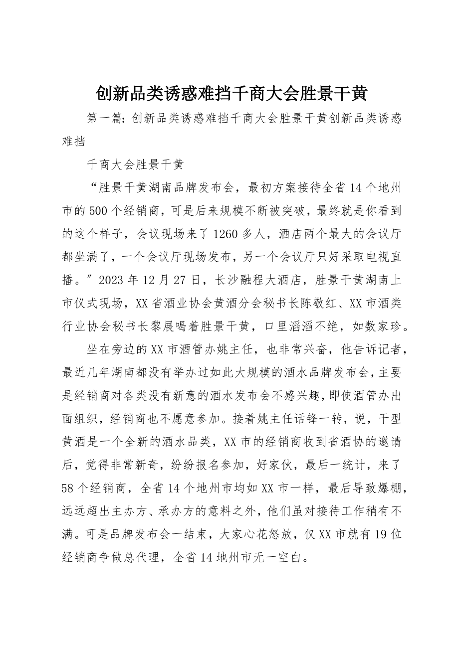 2023年创新品类诱惑难挡千商大会胜景干黄.docx_第1页