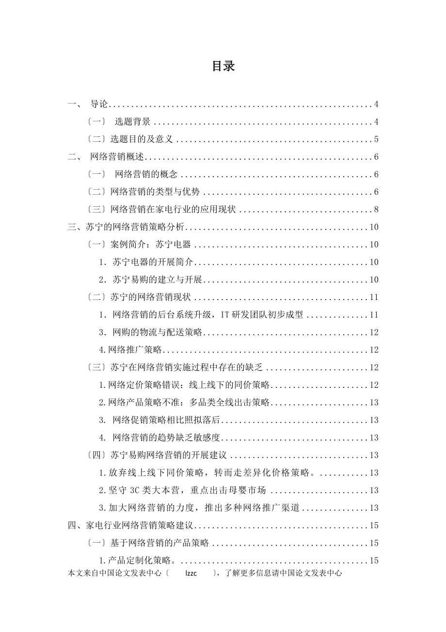 2023年浅析网络营销在家电市场中的应用以苏宁为例.doc_第2页