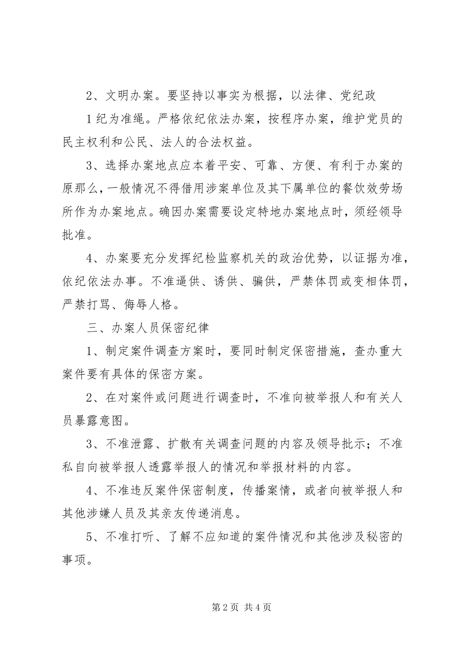 2023年纪检监察办案工作人员纪律.docx_第2页