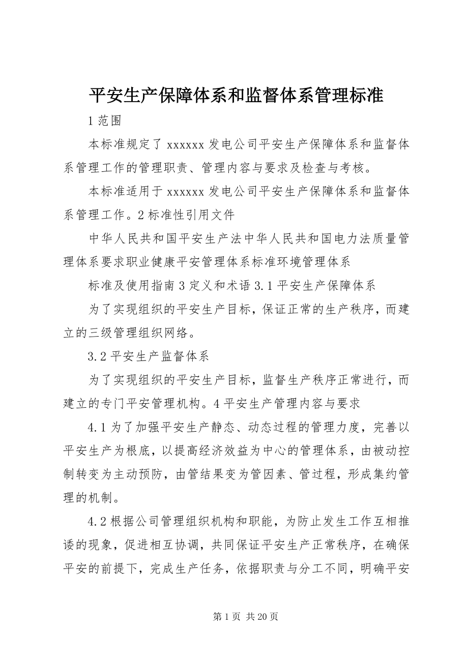 2023年安全生产保障体系和监督体系管理标准新编.docx_第1页