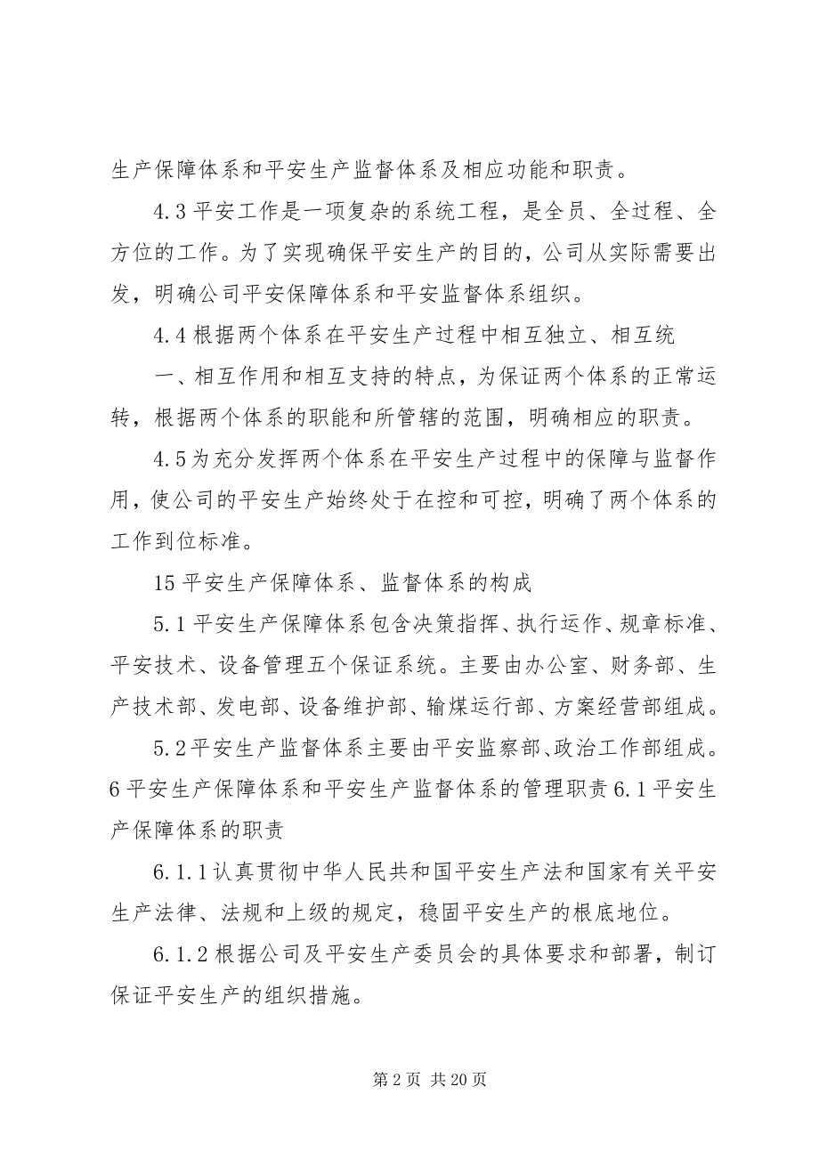 2023年安全生产保障体系和监督体系管理标准新编.docx_第2页