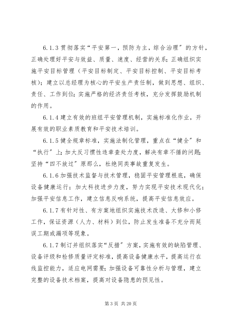 2023年安全生产保障体系和监督体系管理标准新编.docx_第3页