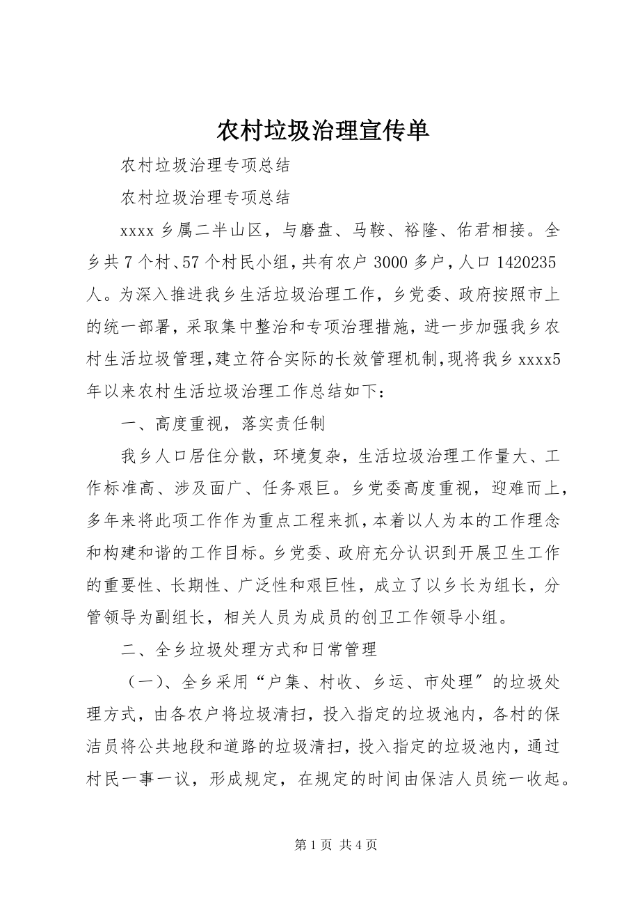 2023年农村垃圾治理宣传单.docx_第1页