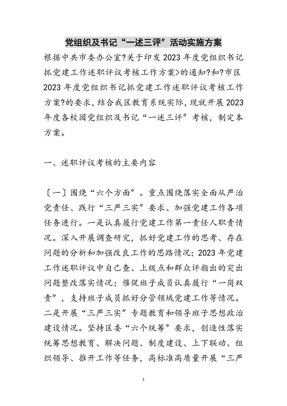 2023年党组织及书记“一述三评”活动实施方案范文.doc_第1页